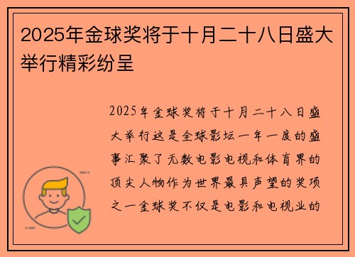 2025年金球奖将于十月二十八日盛大举行精彩纷呈 2025年金球奖将于十月二十八日盛大举行精彩纷呈