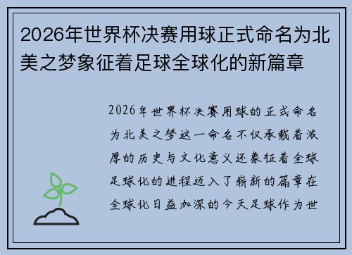 2026年世界杯决赛用球正式命名为北美之梦象征着足球全球化的新篇章