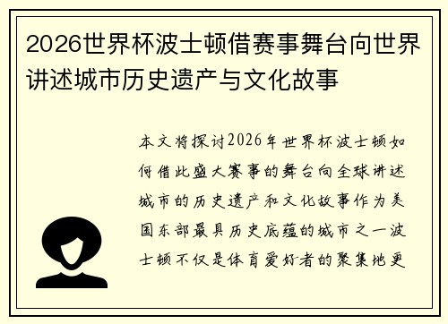 2026世界杯波士顿借赛事舞台向世界讲述城市历史遗产与文化故事