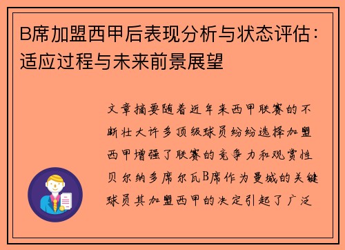 B席加盟西甲后表现分析与状态评估：适应过程与未来前景展望