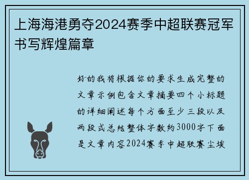 上海海港勇夺2024赛季中超联赛冠军书写辉煌篇章