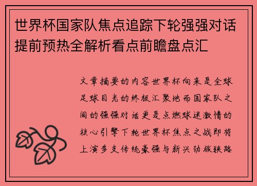 世界杯国家队焦点追踪下轮强强对话提前预热全解析看点前瞻盘点汇