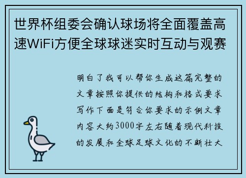 世界杯组委会确认球场将全面覆盖高速WiFi方便全球球迷实时互动与观赛体验升级 世界杯组委会确认球场将全面覆盖高速WiFi方便全球球迷实时互动与观赛体验升级