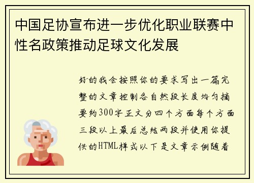 中国足协宣布进一步优化职业联赛中性名政策推动足球文化发展