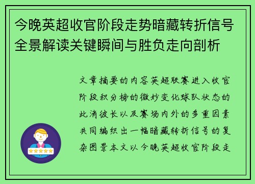 今晚英超收官阶段走势暗藏转折信号全景解读关键瞬间与胜负走向剖析 今晚英超收官阶段走势暗藏转折信号全景解读关键瞬间与胜负走向剖析