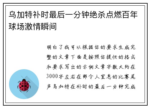 乌加特补时最后一分钟绝杀点燃百年球场激情瞬间 乌加特补时最后一分钟绝杀点燃百年球场激情瞬间