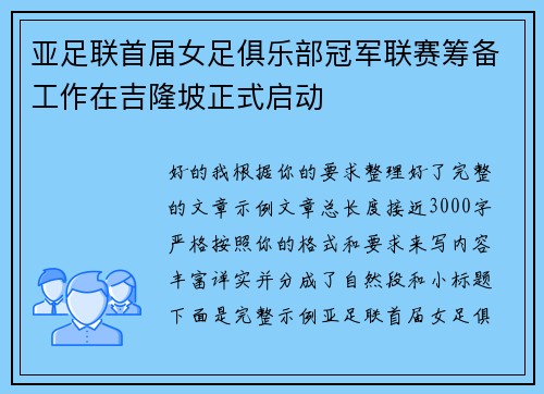 亚足联首届女足俱乐部冠军联赛筹备工作在吉隆坡正式启动 亚足联首届女足俱乐部冠军联赛筹备工作在吉隆坡正式启动