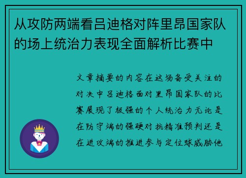从攻防两端看吕迪格对阵里昂国家队的场上统治力表现全面解析比赛中