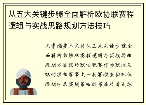 从五大关键步骤全面解析欧协联赛程逻辑与实战思路规划方法技巧 从五大关键步骤全面解析欧协联赛程逻辑与实战思路规划方法技巧