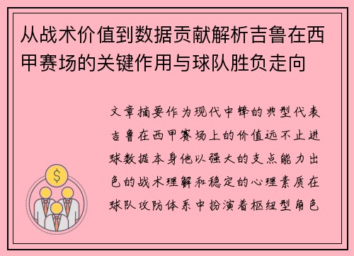 从战术价值到数据贡献解析吉鲁在西甲赛场的关键作用与球队胜负走向
