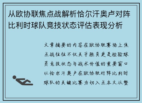 从欧协联焦点战解析恰尔汗奥卢对阵比利时球队竞技状态评估表现分析