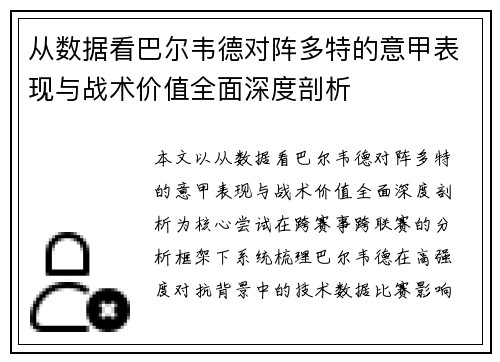 从数据看巴尔韦德对阵多特的意甲表现与战术价值全面深度剖析 从数据看巴尔韦德对阵多特的意甲表现与战术价值全面深度剖析