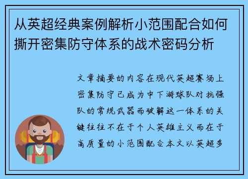 从英超经典案例解析小范围配合如何撕开密集防守体系的战术密码分析 从英超经典案例解析小范围配合如何撕开密集防守体系的战术密码分析