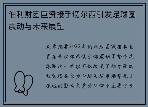 伯利财团巨资接手切尔西引发足球圈震动与未来展望 伯利财团巨资接手切尔西引发足球圈震动与未来展望
