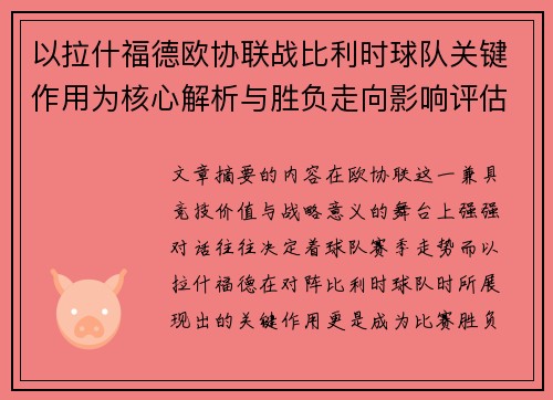 以拉什福德欧协联战比利时球队关键作用为核心解析与胜负走向影响评估 以拉什福德欧协联战比利时球队关键作用为核心解析与胜负走向影响评估