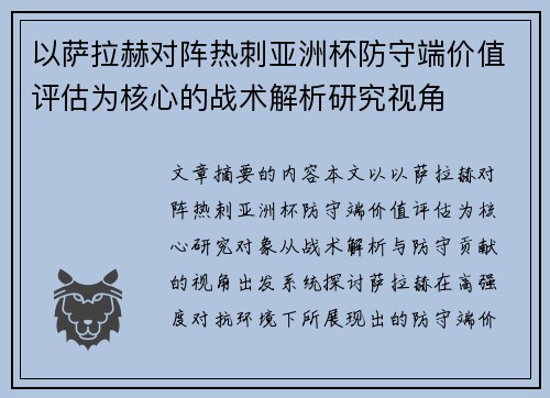 以萨拉赫对阵热刺亚洲杯防守端价值评估为核心的战术解析研究视角 以萨拉赫对阵热刺亚洲杯防守端价值评估为核心的战术解析研究视角