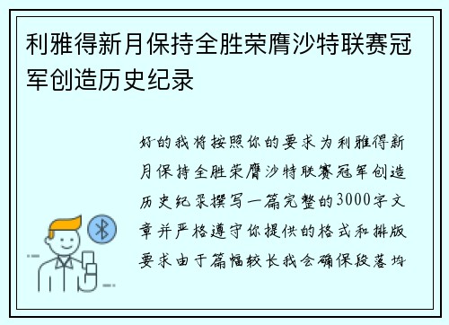 利雅得新月保持全胜荣膺沙特联赛冠军创造历史纪录