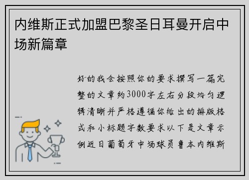 内维斯正式加盟巴黎圣日耳曼开启中场新篇章 内维斯正式加盟巴黎圣日耳曼开启中场新篇章