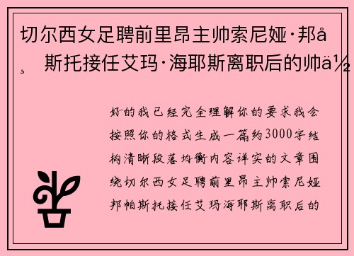 切尔西女足聘前里昂主帅索尼娅·邦帕斯托接任艾玛·海耶斯离职后的帅位