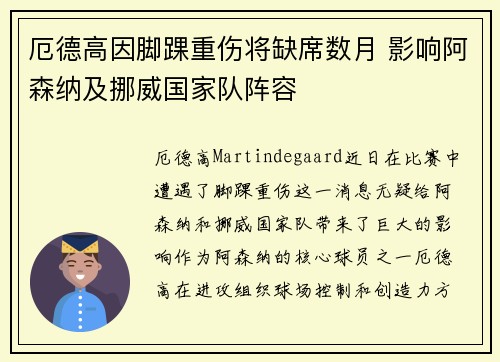 厄德高因脚踝重伤将缺席数月 影响阿森纳及挪威国家队阵容 厄德高因脚踝重伤将缺席数月 影响阿森纳及挪威国家队阵容