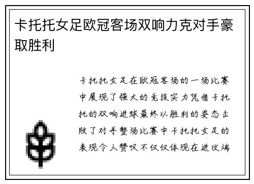 卡托托女足欧冠客场双响力克对手豪取胜利 卡托托女足欧冠客场双响力克对手豪取胜利