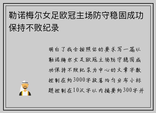 勒诺梅尔女足欧冠主场防守稳固成功保持不败纪录 勒诺梅尔女足欧冠主场防守稳固成功保持不败纪录