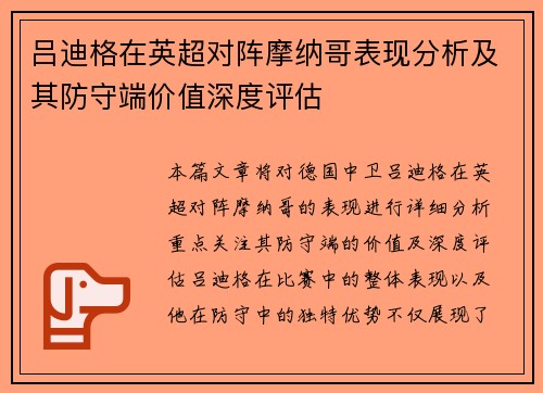 吕迪格在英超对阵摩纳哥表现分析及其防守端价值深度评估 吕迪格在英超对阵摩纳哥表现分析及其防守端价值深度评估