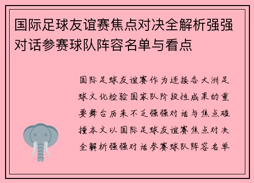 国际足球友谊赛焦点对决全解析强强对话参赛球队阵容名单与看点 国际足球友谊赛焦点对决全解析强强对话参赛球队阵容名单与看点