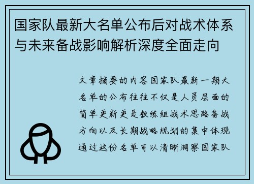 国家队最新大名单公布后对战术体系与未来备战影响解析深度全面走向 国家队最新大名单公布后对战术体系与未来备战影响解析深度全面走向