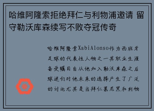 哈维阿隆索拒绝拜仁与利物浦邀请 留守勒沃库森续写不败夺冠传奇 哈维阿隆索拒绝拜仁与利物浦邀请 留守勒沃库森续写不败夺冠传奇