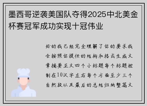 墨西哥逆袭美国队夺得2025中北美金杯赛冠军成功实现十冠伟业 墨西哥逆袭美国队夺得2025中北美金杯赛冠军成功实现十冠伟业