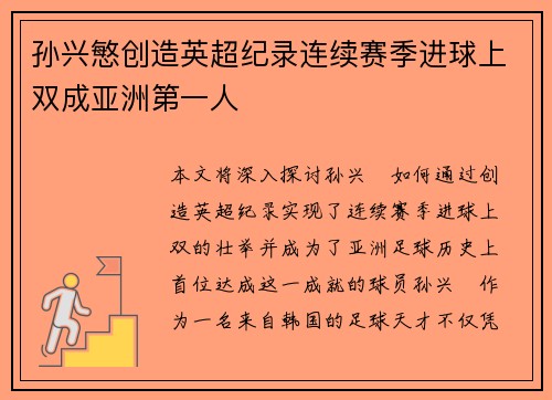 孙兴慜创造英超纪录连续赛季进球上双成亚洲第一人 孙兴慜创造英超纪录连续赛季进球上双成亚洲第一人