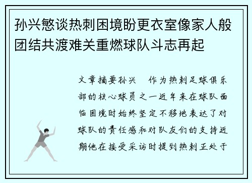 孙兴慜谈热刺困境盼更衣室像家人般团结共渡难关重燃球队斗志再起 孙兴慜谈热刺困境盼更衣室像家人般团结共渡难关重燃球队斗志再起