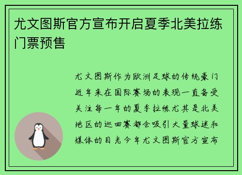 尤文图斯官方宣布开启夏季北美拉练门票预售 尤文图斯官方宣布开启夏季北美拉练门票预售