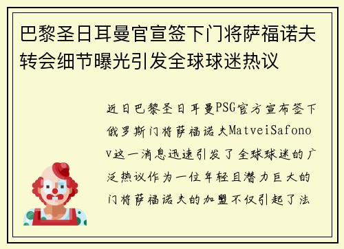 巴黎圣日耳曼官宣签下门将萨福诺夫转会细节曝光引发全球球迷热议 巴黎圣日耳曼官宣签下门将萨福诺夫转会细节曝光引发全球球迷热议