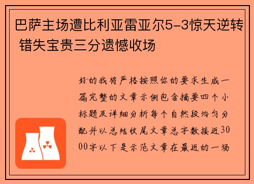 巴萨主场遭比利亚雷亚尔5-3惊天逆转 错失宝贵三分遗憾收场