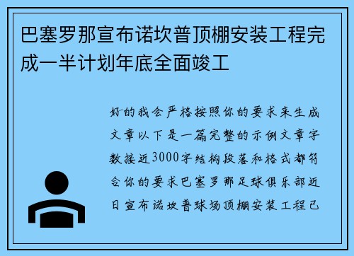 巴塞罗那宣布诺坎普顶棚安装工程完成一半计划年底全面竣工