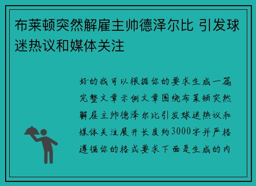 布莱顿突然解雇主帅德泽尔比 引发球迷热议和媒体关注 布莱顿突然解雇主帅德泽尔比 引发球迷热议和媒体关注