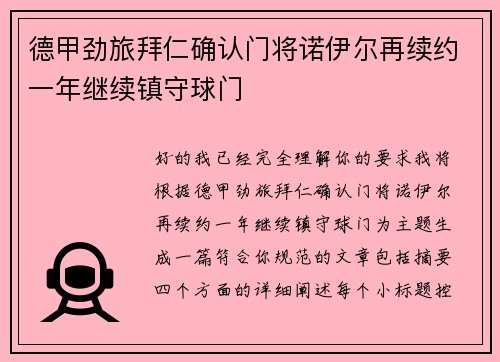 德甲劲旅拜仁确认门将诺伊尔再续约一年继续镇守球门 德甲劲旅拜仁确认门将诺伊尔再续约一年继续镇守球门