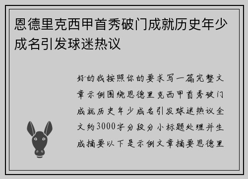 恩德里克西甲首秀破门成就历史年少成名引发球迷热议