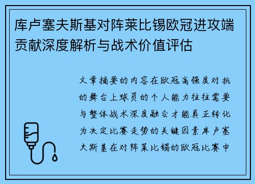 库卢塞夫斯基对阵莱比锡欧冠进攻端贡献深度解析与战术价值评估