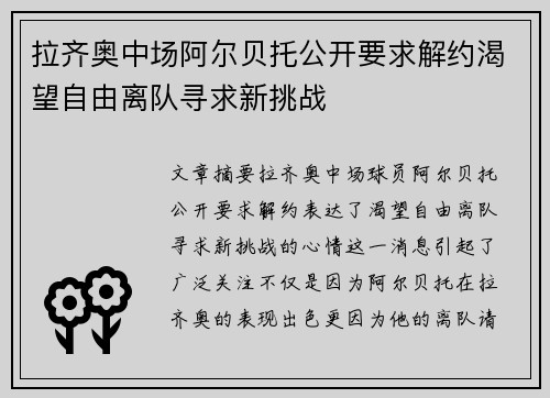 拉齐奥中场阿尔贝托公开要求解约渴望自由离队寻求新挑战