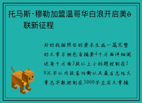 托马斯·穆勒加盟温哥华白浪开启美职联新征程 托马斯·穆勒加盟温哥华白浪开启美职联新征程