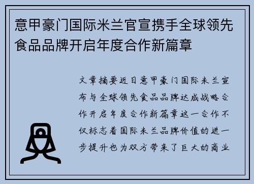 意甲豪门国际米兰官宣携手全球领先食品品牌开启年度合作新篇章 意甲豪门国际米兰官宣携手全球领先食品品牌开启年度合作新篇章