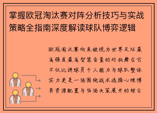 掌握欧冠淘汰赛对阵分析技巧与实战策略全指南深度解读球队博弈逻辑 掌握欧冠淘汰赛对阵分析技巧与实战策略全指南深度解读球队博弈逻辑