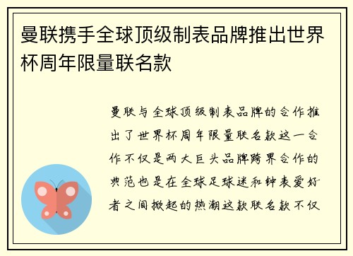曼联携手全球顶级制表品牌推出世界杯周年限量联名款