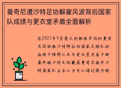 曼奇尼遭沙特足协解雇风波背后国家队成绩与更衣室矛盾全面解析