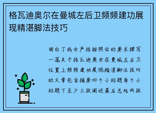 格瓦迪奥尔在曼城左后卫频频建功展现精湛脚法技巧