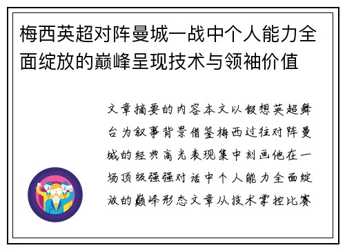 梅西英超对阵曼城一战中个人能力全面绽放的巅峰呈现技术与领袖价值 梅西英超对阵曼城一战中个人能力全面绽放的巅峰呈现技术与领袖价值