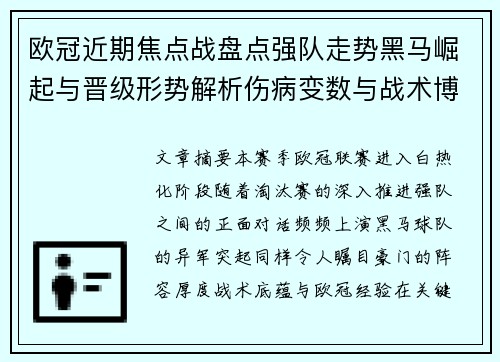 欧冠近期焦点战盘点强队走势黑马崛起与晋级形势解析伤病变数与战术博弈
